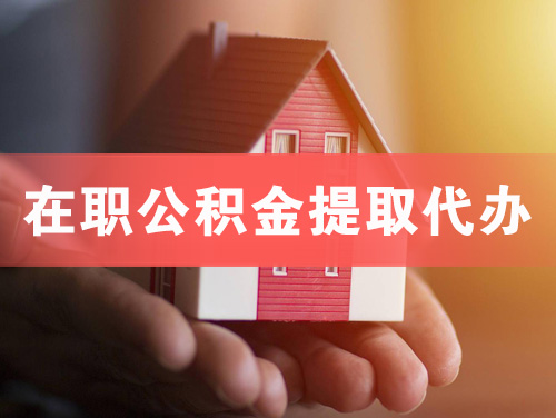 宿州在职公积金提取代办