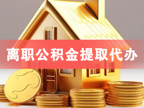 宿州离职公积金提取代办