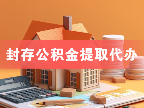 宿州封存公积金提取代办