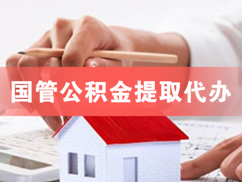 宿州国管公积金提取代办