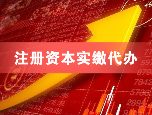 宿州注册资本实缴代办