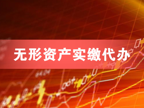 宿州无形资产实缴资本代办